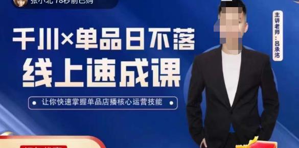 吕承洺千川*单品日不落线上速成课，快速提升千川认知，掌握单品店播核心运营技能-萝卜兔资源站