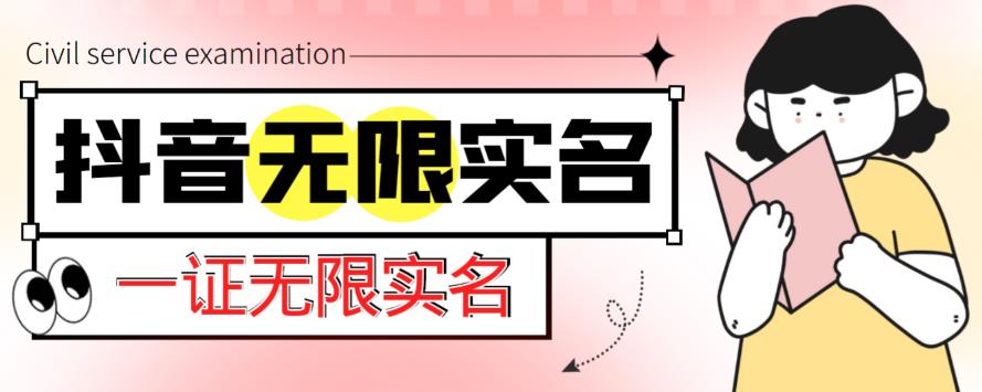 外面收费1200的最新抖音一证无限实名技术，无视限制封禁【详细玩法视频教程】【揭秘】-萝卜兔资源站