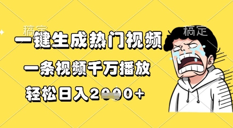 一键生成热门视频，一条视频千万播放，轻松日入1k+【揭秘】-萝卜兔资源站