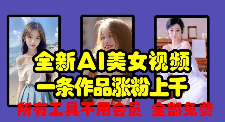 全新AI美女视频，一条作品涨粉上千，所有工具不用会员，全部免费-萝卜兔资源站