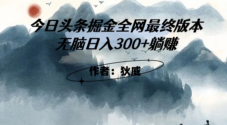 外面收费1980头条掘金最终版3.0玩法，无脑日入300+躺赚-萝卜兔资源站