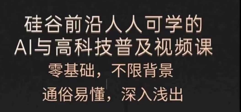 人人可学的AI与高科技普及视频课，零基础，通俗易懂，深入浅出-萝卜兔资源站