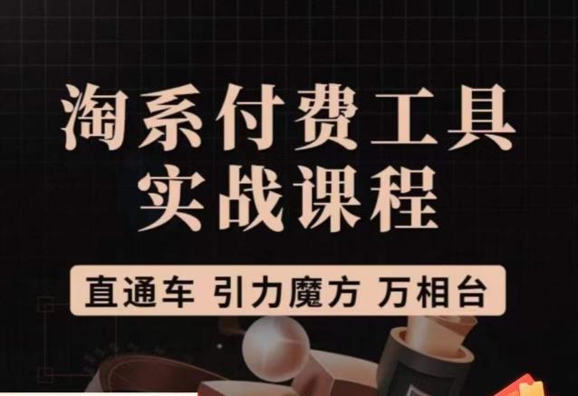 猫老师·淘系付费工具实战课程，直通车/引力魔方/万相台-萝卜兔资源站