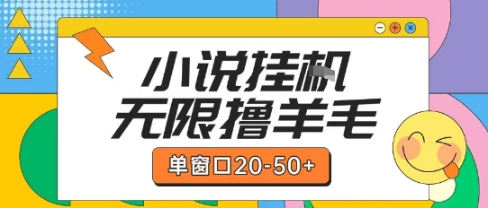 最新小说挂G自撸玩法本人实操单窗口20-50+可矩阵放大操作【揭秘】-萝卜兔资源站
