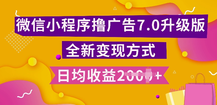 小程序挂JI最新7.0玩法，全新升级玩法，日均多张，小白可做【揭秘】-萝卜兔资源站