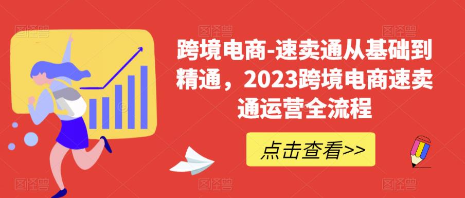 跨境电商-速卖通从基础到精通，2023跨境电商速卖通运营全流程-萝卜兔资源站