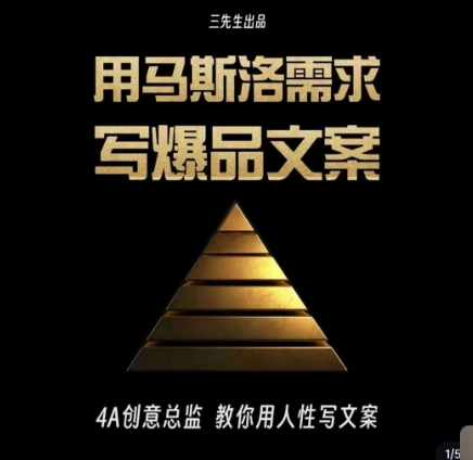三先生·用马斯洛需求写爆品文案，4A创意总监教你用人性写文案-萝卜兔资源站