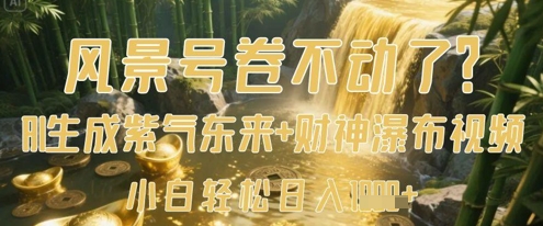 风景号卷不动了？AI一键生成紫气东来+财神瀑布视频，小白轻松日入数张-萝卜兔资源站