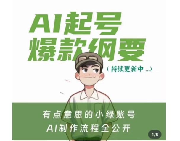 有点意思的小绿Ai起号爆款纲要(视频课)，​带ai基础课资料包-萝卜兔资源站