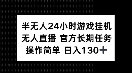 半无人24小时游戏挂JI，官方长期任务，操作简单 日入130+【揭秘】-萝卜兔资源站