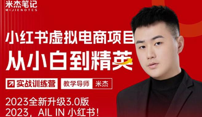 风口再至-米杰小红书虚拟电商项目3.0全网首发单号月收益过万可批量！-萝卜兔资源站