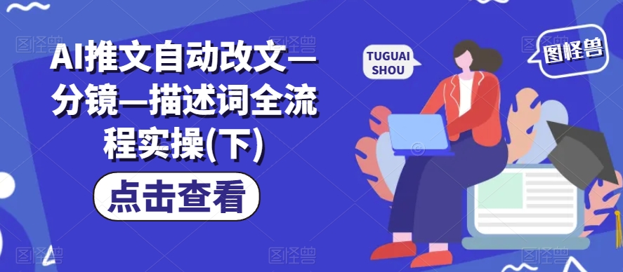 AI推文自动改文—分镜—描述词全流程实操(下)-萝卜兔资源站