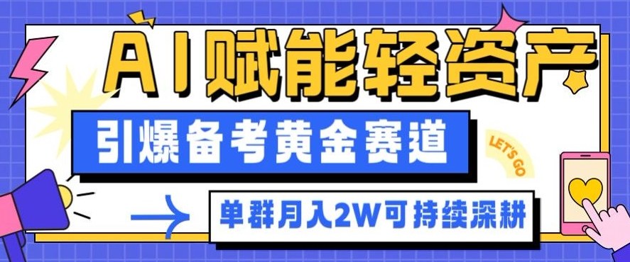 副业拆解：AI赋能轻资产，引爆备考黄金赛道！单群月入2W适合深耕-萝卜兔资源站