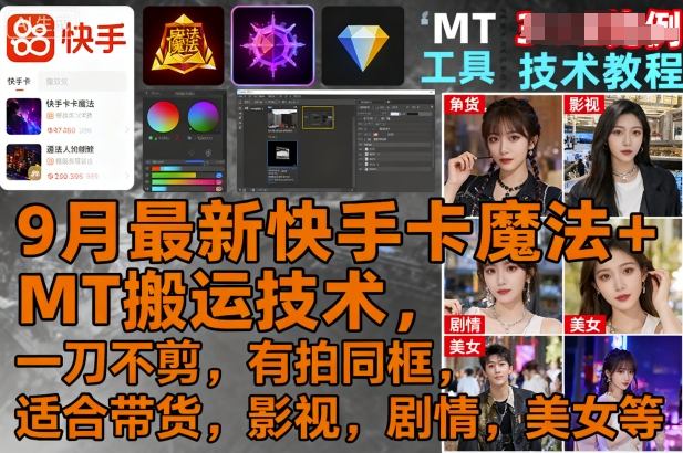 9月最新快手卡魔法+MT搬运技术，一刀不剪，有拍同框，适合带货，影视，剧情，美女等-萝卜兔资源站