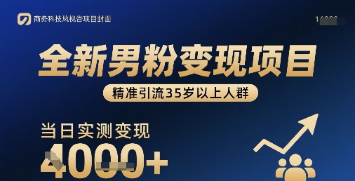 全新男粉变现项目，精准引流35岁以上人群，当日实测变现1k+-萝卜兔资源站