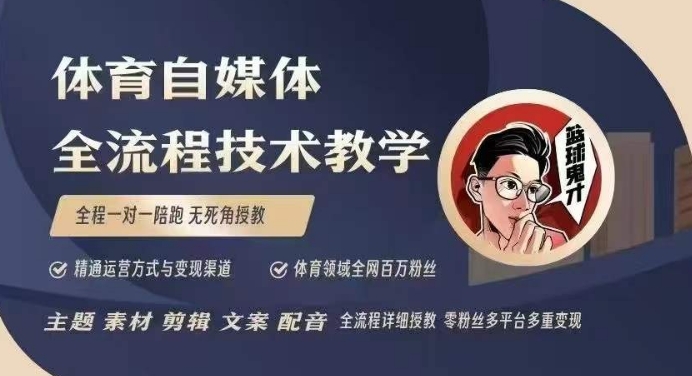 体育自媒体创作全流程讲解，百万大V带你全流程学习体育自媒体短视频文案创作、视频制作和账号运营-萝卜兔资源站