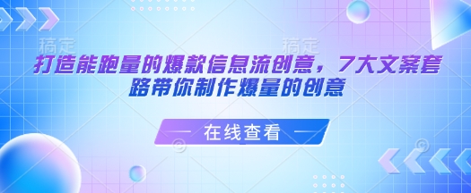 打造能跑量的爆款信息流创意，7大文案套路带你制作爆量的创意-萝卜兔资源站