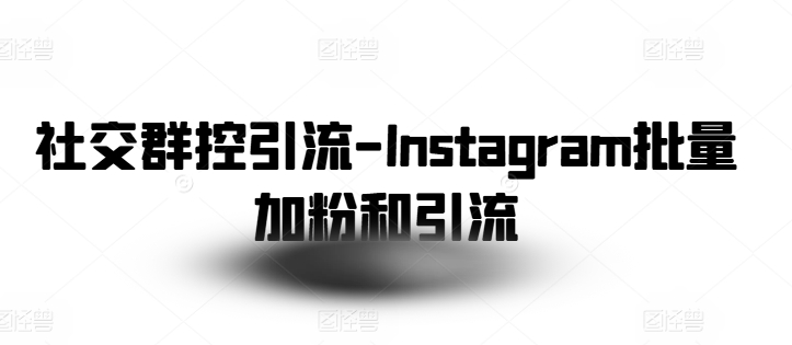 社交群控引流-Instagram批量加粉和引流-萝卜兔资源站