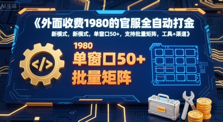 外面收费1980的官服全自动打金，新模式，单窗口50+，支持批量矩阵，工具+渠道【揭秘】-萝卜兔资源站