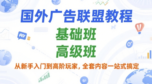 国外广告联盟教程，基础班和高级班，从新手入门到高阶玩家，全套内容一站式搞定-萝卜兔资源站