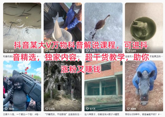 抖音某大V万物科普解说课程，可进抖音精选，独家内容，超干货教学，助你涨粉又賺钱-萝卜兔资源站