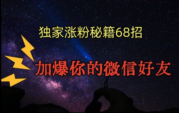引流涨粉独家秘籍68招，加爆你的微信好友【文档】-萝卜兔资源站