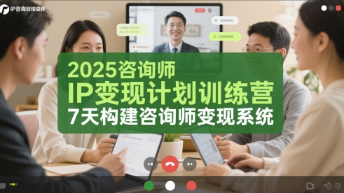 2025咨询师IP变现计划训练营，7天构建咨询师变现系统-萝卜兔资源站