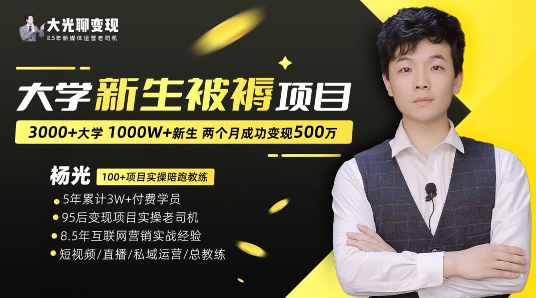 大学新生被褥蓝海项目：两个月变现500万，从0~1项目陪跑训练营-萝卜兔资源站