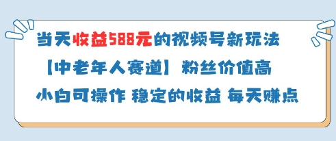 当天收益588的视频号分成计划新玩法中老年人赛道粉丝价值高-萝卜兔资源站