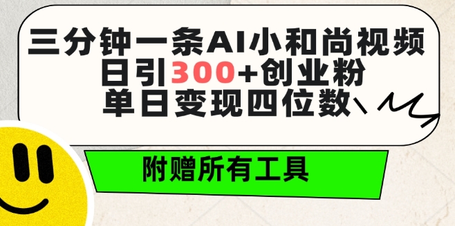 三分钟一条AI小和尚视频 ，日引300+创业粉，单日变现四位数 ，附赠全套免费工具【揭秘】-萝卜兔资源站