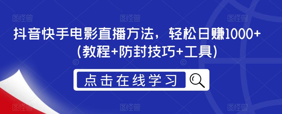 抖音快手电影直播方法，轻松日赚1000+（教程+防封技巧+工具）-萝卜兔资源站