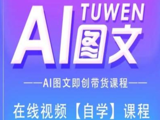 图文AI带货全流程操作，AI图文即创带货课程-萝卜兔资源站