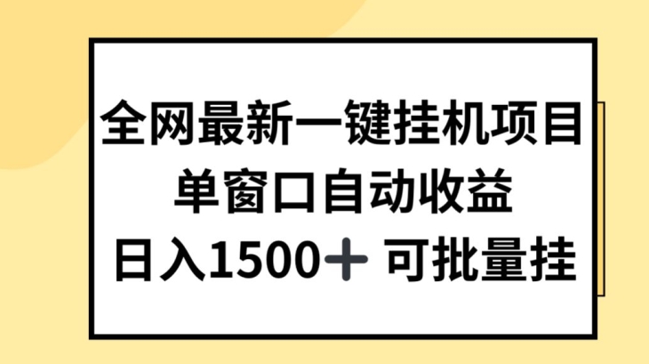 全网最新一键挂JI项目，自动收益，日入几张【揭秘】-萝卜兔资源站
