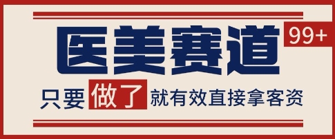 小红书某音医美赛道引流获客，自热矩阵日引200+【揭秘】-萝卜兔资源站