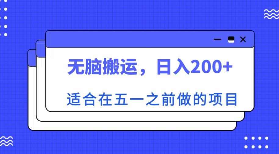 适合在五一之前做的项目，无脑搬运，日入200+【揭秘】-萝卜兔资源站