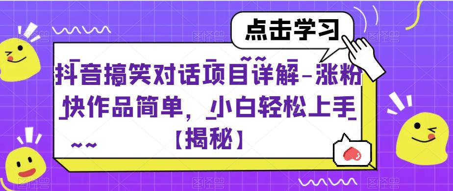 抖音搞笑对话项目详解-涨粉快作品简单，小白轻松上手【揭秘】-萝卜兔资源站