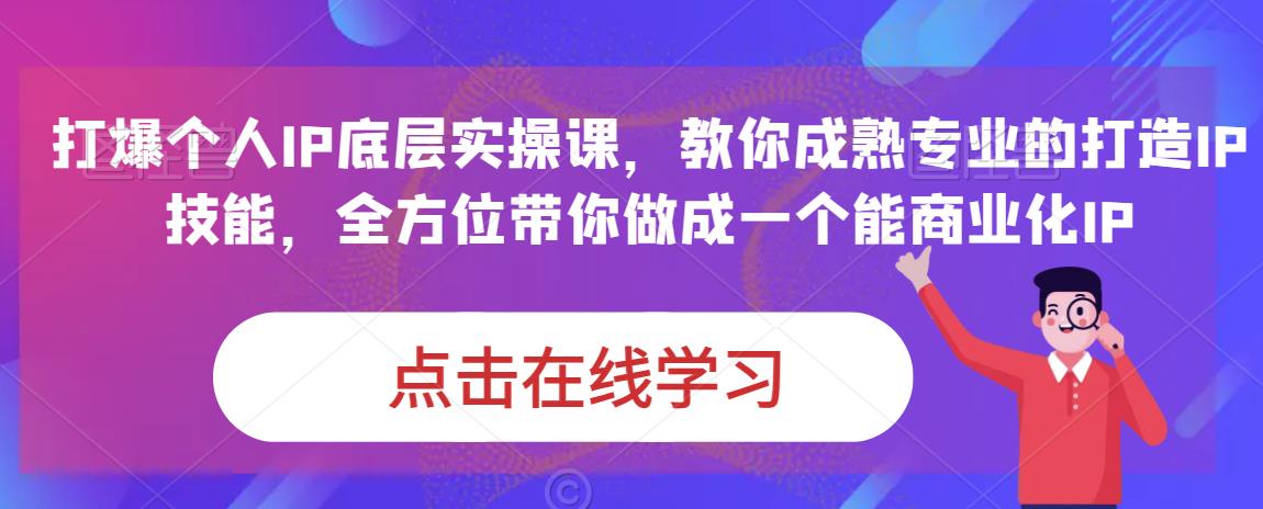 蟹老板·打爆个人IP底层实操课，教你成熟专业的打造IP技能，全方位带你做成一个能商业化IP-萝卜兔资源站