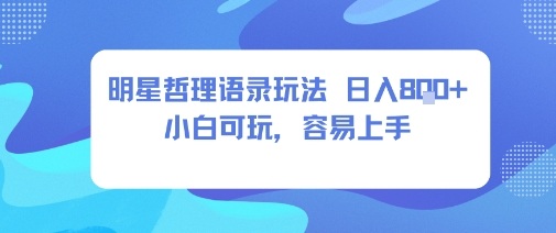 0成本短视频赛道，明星哲学玩法日入8张+小白可玩，容易上手-萝卜兔资源站