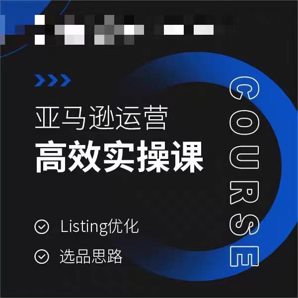 亚马逊运营高效实操课，Listing优化，选品思路-萝卜兔资源站
