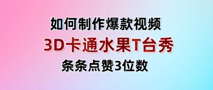 3D卡通水果走秀视频，条条点赞3位数，单日变现多张-萝卜兔资源站