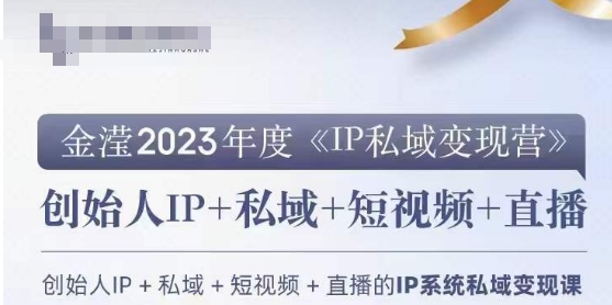 IP私域变现营，创业人做私域IP必参加的变现营-萝卜兔资源站