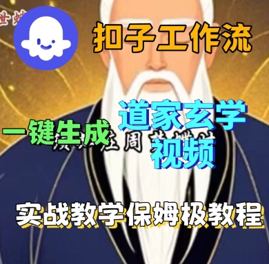 Coze扣子工作流一键生成道家玄学短视频，实战保姆级教程-萝卜兔资源站