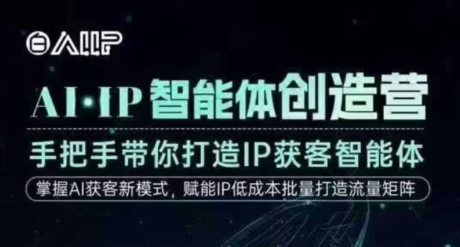 AI·IP智能体创造营，手把手带你打造IP获客智能体，高成交创始人IP课-萝卜兔资源站