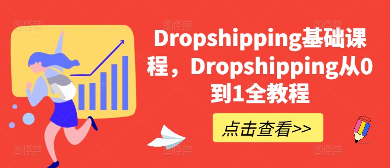 Dropshipping基础课程，Dropshipping从0到1全教程-萝卜兔资源站