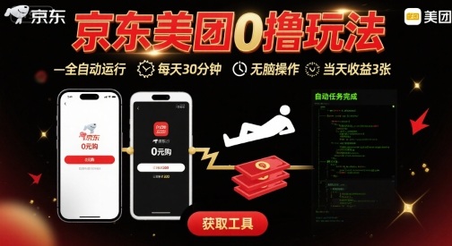 京东美团平台最新0撸玩法，全自动挂G，每天30分钟，无脑操作，当天收益3张【揭秘】-萝卜兔资源站