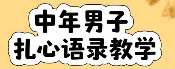 云天中年男人扎心语录图文视频，全套课程，含智能体，一键生成-萝卜兔资源站