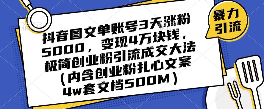 抖音图文单账号3天涨粉5000，变现4万块钱，极简创业粉引流成交大法-萝卜兔资源站