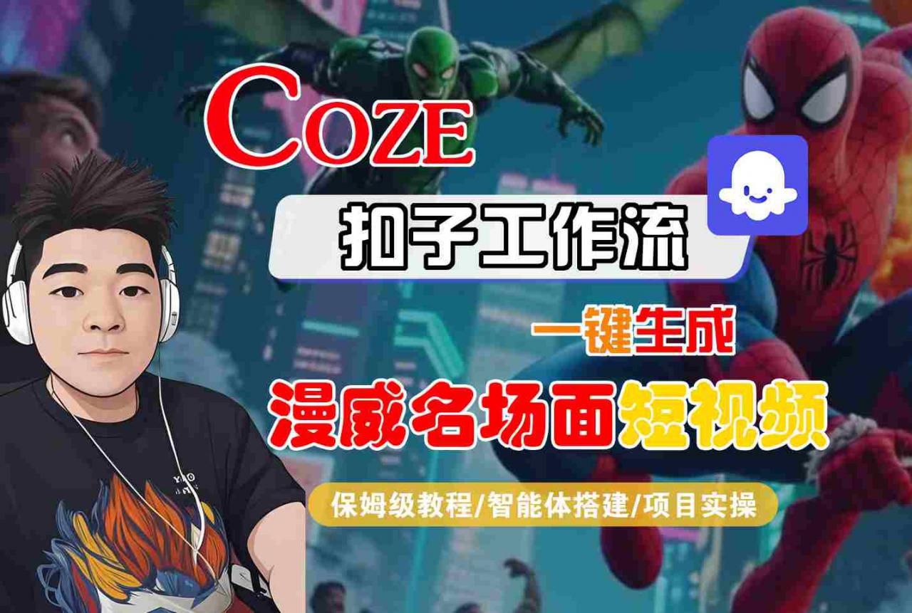 COZE扣子工作流一键生成漫威名场面短视频，保姆级教程-智能体搭建-项目实操-萝卜兔资源站