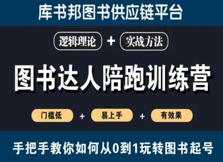 图书达人陪跑训练营，手把手教你如何从0到1玩转图书起号，门槛低易上手有效果-萝卜兔资源站