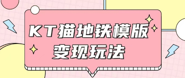 最新Helo Kitty地铁玩法，可引流可售卖咸鱼代制作6到20元不等【揭秘】-萝卜兔资源站